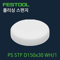 페스툴 폴리싱 스펀지 PS STF D150x30 WH1 (202377)