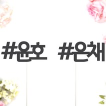 비비드레인 네임픽 이름 케잌 데코장식 케이크토퍼, 1개, 네임픽-샵(S)
