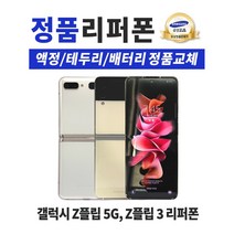 삼성 갤럭시 Z플립5G / Z플립3 정품 리퍼폰 공기계 알뜰폰 중고폰 F707/F711, 갤럭시 Z플립 5G, 색상랜덤 빠른출고