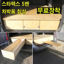 그랜드 스타렉스5밴 -캠핑카/스타랙스/차박용 침상/무료장착 제품 - 방문설치, 1. 서랍 기본형