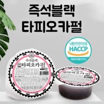 [국내산] 60g X 20개 즉석블랙타피오카펄 컵타입 아이스펄 HACCP 인증 버블티 밀크티 전자레인지 1분완성, 즉석블랙타피오카펄 60g 20개