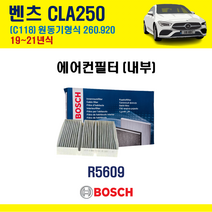 벤츠 C118 19~21년식 보쉬 에어컨필터 CLA250 CLA45 AMG A2478300800 A2478307203
