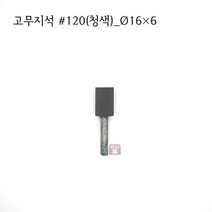 원통고무지석 #120(청색) 16파이 (연마석 내경 파이프 연마마트), 16개