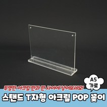 스탠드 T자형 아크릴 POP 꽂이 A5 가로, 쿠팡 1