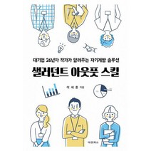 샐러던트 아웃풋 스킬 : 대기업 26년차 작가가 알려주는 자기계발 솔루션, 도서