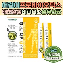 어린이 배변활동 원활 프로바이오틱스 비피더스 생유산균 어르신 면역기능 발효효소 아연 함유 락토유산균