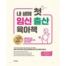 밀크북 내 생애 첫 임신 출산 육아책 2024년 최신 개정판 처음이라 낯선 초보 부모들을 위한 안심 대백과, 도서
