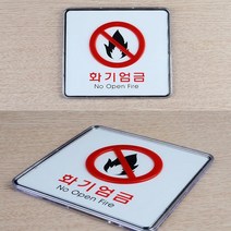 3types 스퀘어 화기엄금표지판 화기엄금문구 화기엄금스티커, 사각-대