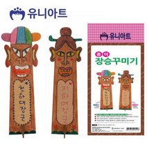 생활모음 아트 종이 장승 꾸미기