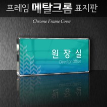 세경케이알 WHS018 부서표지판 상담실 대표이사실 병원 학교 탕비실 부서명패 회사명판 간판 실내간판 연구개발부 도어사인 부서표찰, 백색프레임