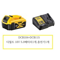 디월트 DCB184+DCB115 배터리1개 충전기1개