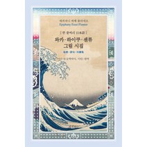 와카 하이쿠 센류 그림 시집:한 줄짜리 일본시, 에피파니