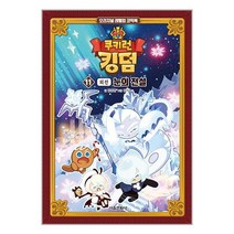쿠키런 킹덤 11: 눈의 전설(외전), 서울문화사, 김강현(저),서울문화사