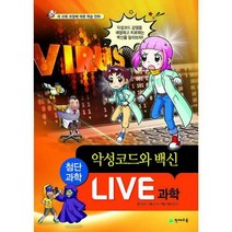 [밀크북] 천재교육(학습지) - Live 과학 첨단과학 10 : 악성코드와 백신 : 새 교육 과정에 따른 학습 만화