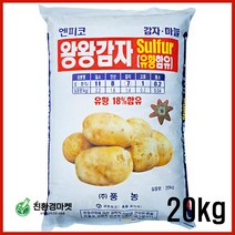 친환경마켓 왕왕감자 비료 20kg 11-8-7 고토 붕소 유황함유 고구마 마늘 양파 감자 전용 복합비료 밑비료 추비 텃밭 주말농장용 구근 비대, 왕왕감자20kg(유황함유)