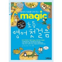 초등 영어첫걸음 (MAGIC), 좋은글