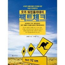 [밀크북] 라의눈 - 호주 워킹홀리데이 팩트체크 : 비자부터 구직 영주권까지 호주 워홀의 진실을 낱낱이