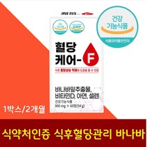식후 혈당상승 억제 바나바잎 추출물 비타민D 아연 셀렌 영양제 탄수화물 당질 컷팅제 저감제 면역력 항산화 보충제 코로솔산 혈당케어 뼈건강 한번에 여주추출물 구아바 건조효모