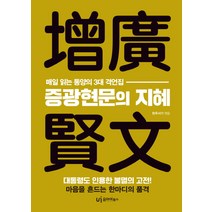 증광현문의 지혜:매일 읽는 동양의 3대 격언집, 유아이북스