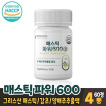 그리스산 매스틱 매스티검 매스틱추출물 메스틱 파워 600 검 껌 분말 가루 정 타입 감초 약배추 브로콜리 농축액 먹는법 식약처 안전관리 인증, 4개, 60정
