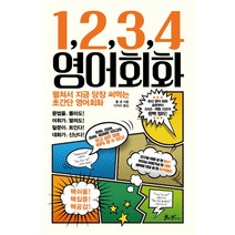 1 2 3 4 영어회화:펼쳐서 지금 당장 써먹는 초간단 영어회화, 쌤앤파커스