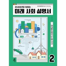 이노플리아 미래 사회 설명서 2 2040년이 보이는, One color | One Size@1, 9791156332879