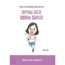 아기는 자고 엄마는 달리고 : 100일 간의 달리기를 통한 엄마 성찰 이야기, 쿰라이프게임즈, 안혜정 저