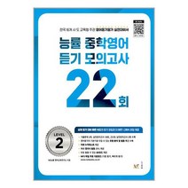 능률 중학영어 듣기 모의고사 22회 Level 2 / NE능률(참고서) / 책 도서 # 사은품 ##