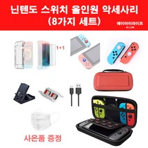 에이아이라이프 닌텐도 스위치 악세사리 세트 8종 올인원 키트 동물의 숲 링피트 에디션 가능 필름 1+1, 닌텐도 스위치 8종 세트(레드)