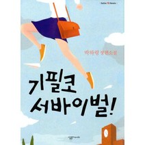 기필코 서바이벌!, 살림Friends, 박하령 지음