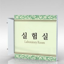심플사인 돌출표지판 PLSA037 도어사인 문패 회사 사무실 학교 교회 병원 군부대 부서명 표찰 팻말 부서이름 실명판, 20*20cm