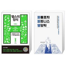 헬스의 정석 이론편 + 피톨로지 피트니스 영양학 [세트상품]