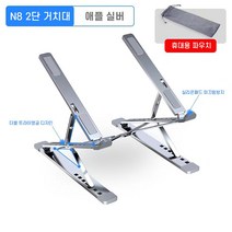 알루미늄 노트북 맥북 애플 삼성 프리미엄 2단 노트북 거치대 접이식 파우치 포함, 2단거치대(애플실버)