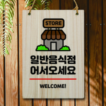 뭉키데코 나무 안내판 팻말 푯말 표지판 나무팻말 오픈클로즈(A4)_W5_017_일반음식점, W5 기본