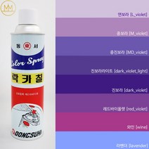 보라색 락카 [바이올렛계열] 범민 라카 스프레이페인트 [컬러8색] / 퍼플색, 중보라 [M violet]