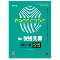 (시대) 2023 PASSCODE 경찰 형법총론 정선기출 600제 안정현, 2권으로 (선택시 취소불가)