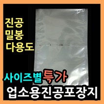 업소용진공포장지 (사이즈별다양) 진공 밀봉 실링포장 다용도비닐팩 실링팩 밀봉비닐팩 포장비닐 실링비닐 음식 액체 진공봉투 진공비닐팩 음식포장지 육수포장 진공파우치 진공포장봉투, (16).비닐팩 35X55-100매.