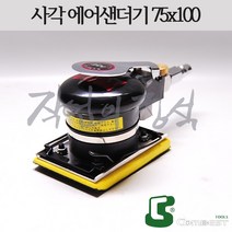 시안 사각샌더기 75x100 지터버그 샌딩기