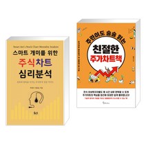 (서점추천) 스마트개미를 위한 주식차트 심리 분석 + 주린이도 술술 읽는 친절한 주가차트책 (전2권)