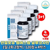 코스트코 글루코사민 무릎 고관절 MSM 50대 먹어야할 관절에 좋은 영양제 프리미엄 조인트 유황가루 엔아세틸글루코사민 JOINTSUPPORT 비타민d, 4박스