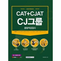 이노플리아 CJ그룹종합적성검사 CAT+CJAT 최신기출유형반영 2021, One color | One Size