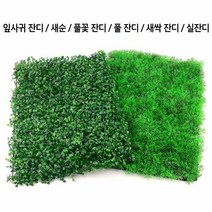 건물옥상 발코니 바닥재 조립식 인조잔디 벽부착 어린이집 촘촘 베란다, 새순