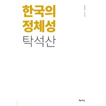 한국의 정체성(리커버), 책세상, 탁석산