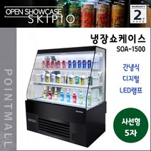 스키피오 SOA-1500 사선형 오픈쇼케이스 542리터 음료 제과진열 간냉식 디지털