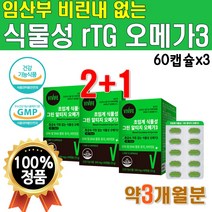 임산부 비건 식물성 초임계 알티지 오메가3 1개 60캡슐 약 1개월 오메가3리 리얼 흡수잘되는 중금속없는 비린내 없는 안나는 미세조류 저온 추출 흡수율 높은 채식주의자 식약처 인증, 3개(3개월분)