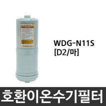 위니아만도 WDG-N11S 호환 D2(마) 이온수기필터