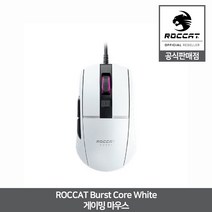 로캣 Burst Core 초경량 옵티컬 스위치 게이밍 마우스 화이트 ROCCAT 공식인증점