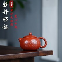 모란 서시호 대홍포 220ml 차호 이싱 자사호 다관 차주전자