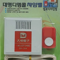 국산 대명 유선 호출벨 콜벨 현관 초인종 응급벨 호출 환자 위급 차임벨 알림벨 알리미 띵동벨, 1개