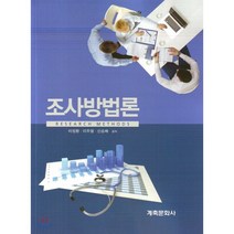 조사방법론, 계축문화사, 이정환 저
